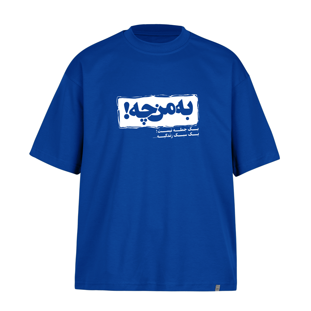 تیشرت-باکسی-به-من-چه تیشرت باکسی به من چه - تصویر 1